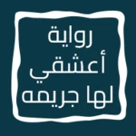 رواية أعشقي لها جريمه android application logo